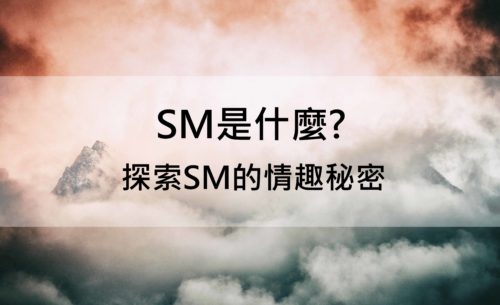 SM是什麼? 探索SM的情趣秘密