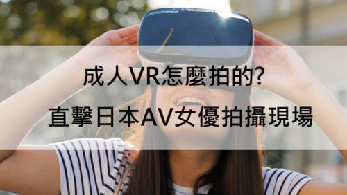 成人VR怎麼拍的?直擊日本AV女優拍攝現場